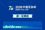 足协杯首轮赛程：3月13日至3月15日，32支球队将展开对决