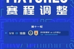 官方：中超第11轮新鹏城vs泰山的比赛，提前至5月10日18时进行