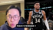 孔祥宇：字母哥夏天肯定会离开雄鹿，他的价格一定比大家想象的高