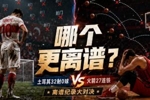 😨土耳其32射0进球！火箭西决三分27连铁！谁更离谱？