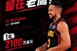 Shams：CJ&middot;麦科勒姆1年2100万美元留在老鹰 包含交易保证金