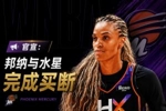 🚨暂别未婚妻！39岁WNBA老将邦纳买断合同 追逐生涯第三冠